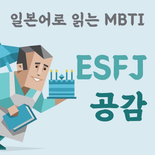 MBTI유형 일본어 공부 :: ESFJ 공감 포인트 (PDF 기초 일본어 단어)