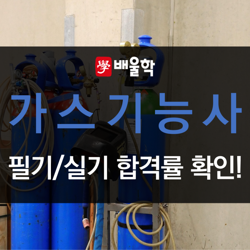 가스기능사 필기/실기 합격률 및 시험정보를 알아보자!