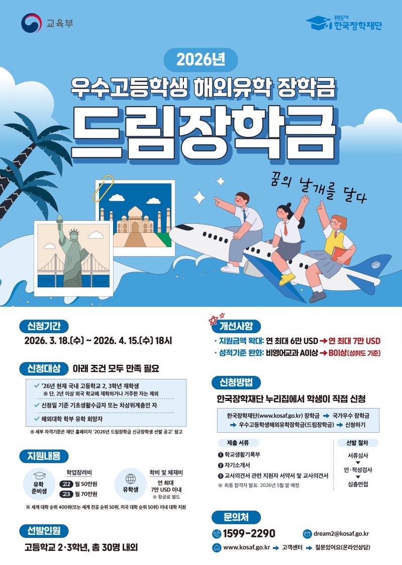 2026년 드림장학금(우수고등학생 해외유학 장학금) 신청 안내
