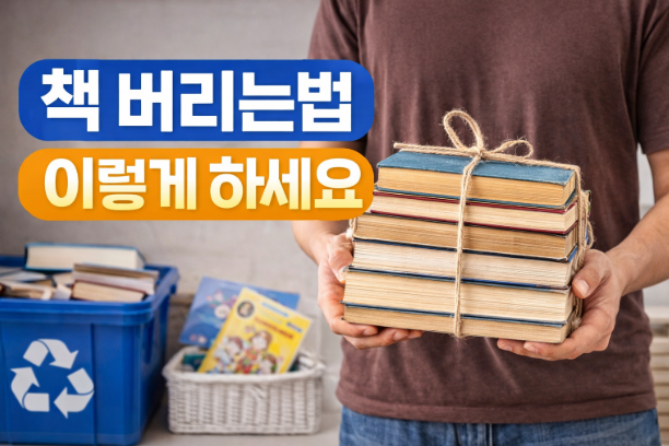책 버리는법 이렇게 하세요 분리수거부터 재활용까지