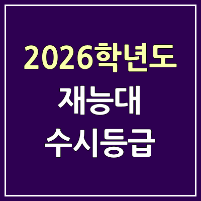 2026 인천재능대 수시등급, 커트라인, 입결 | 인천재능대학교 예비번호