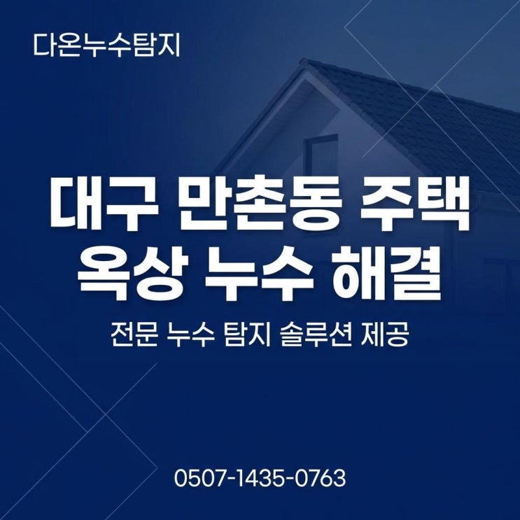  대구 옥상 지붕방수공사 업체 빗물 누수 해결 하는 법