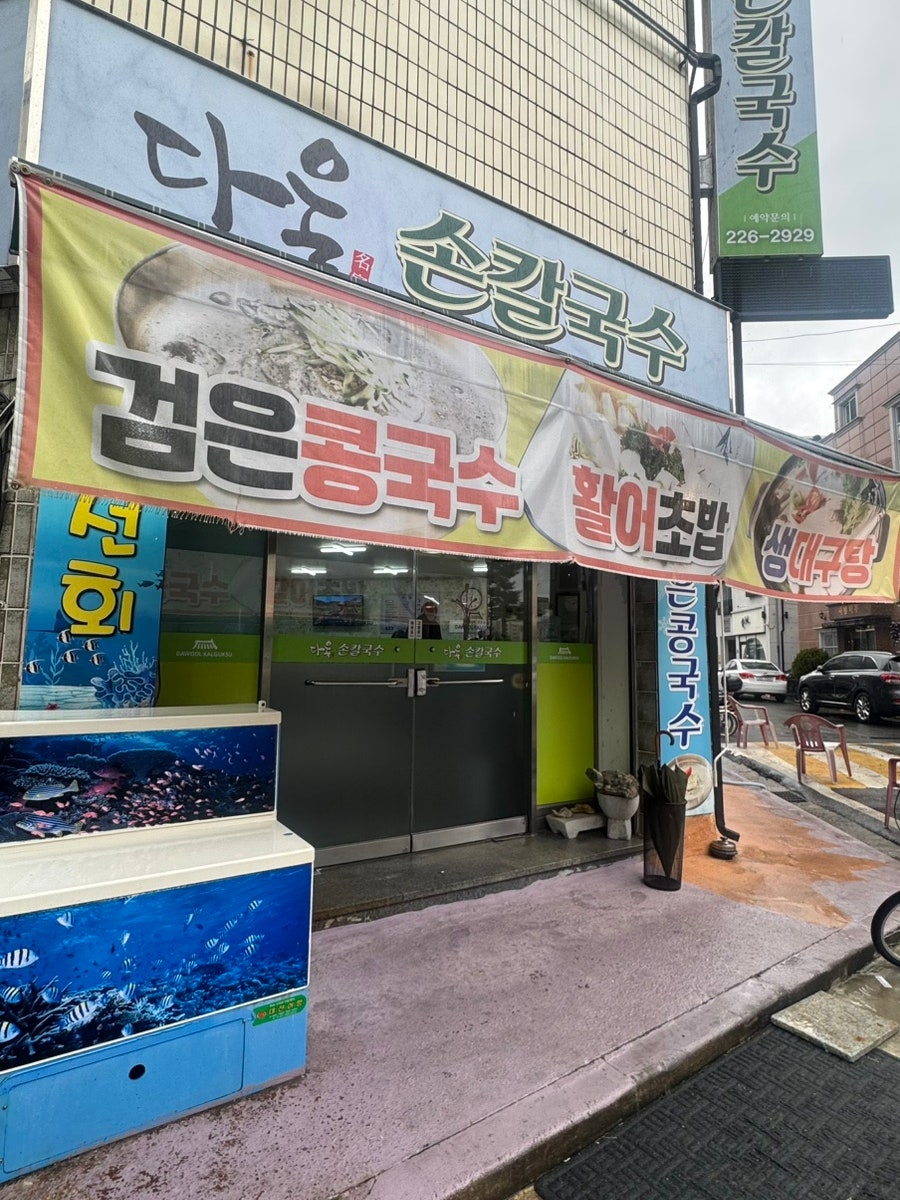 다울손칼국수 사진 1
