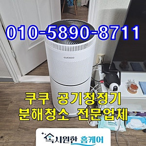 종로구 쿠쿠 공기청정기 분해청소, 필터만 갈면 된다고 하셨죠?
