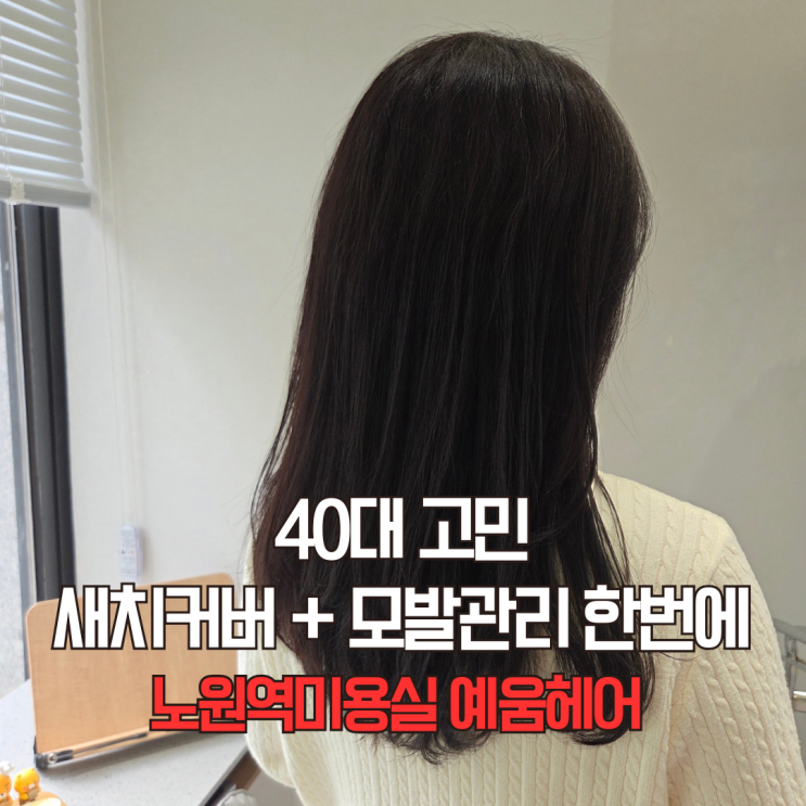  40대 새치염색 고민이라면? 노원역미용실 예움헤어 모발관리까지 한 번에