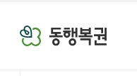  동행복권 홈페이지(www.dhlottery.co.kr) PC버전 모바일 접속 방법 및 이용 안내