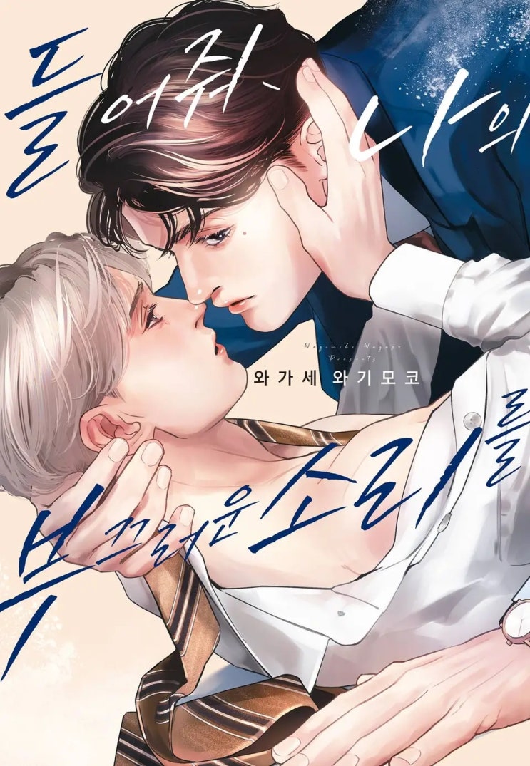  BL만화책 리뷰) 와가세 와기모코-들어줘, 나의 부끄러운 소리를
