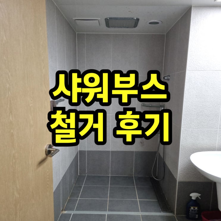  샤워부스철거 욕실유리 파티션 전문업체