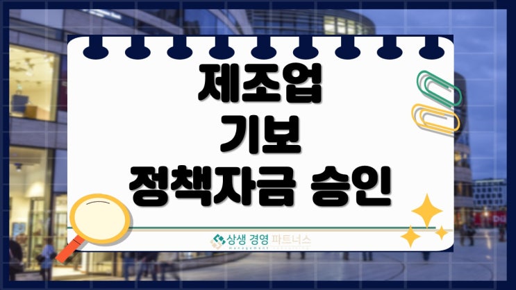 제조업 기보 저금리 정부 정책자금 승인 방법