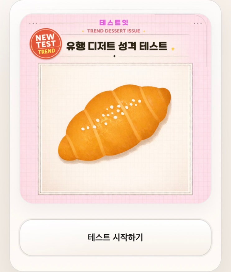  유행 디저트 성격 테스트, 유행 디저트로 보는 나의 성격 알아보기!