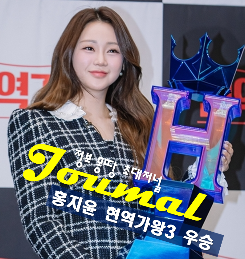 홍지윤 프로필 현역가왕3 우승 나이 고향 학력 팬덤 소속사, 1억 상금 기부