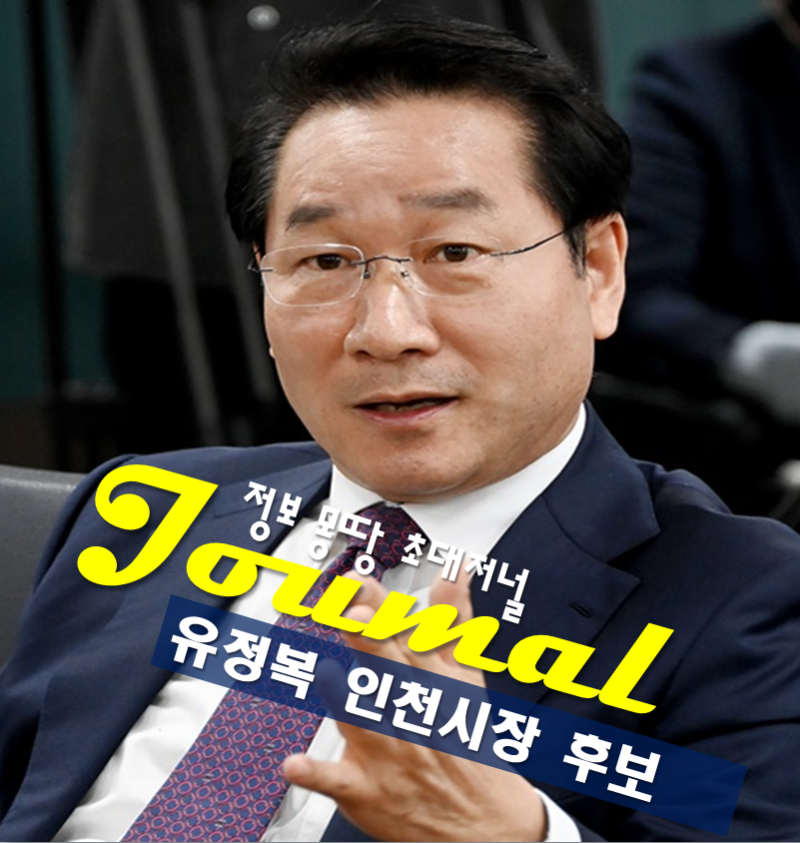 유정복 인천시장 프로필 나이 고향 학력 국민의힘 후보