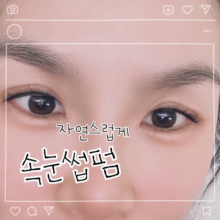  의정부 민락동 속눈썹펌 잘하는 곳 찾는다면 자연스러운 컬 후기