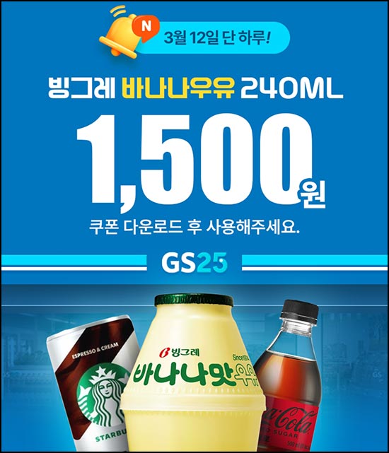  팝팝 GS25 바나나우유 기프티콘  300원 할인_03.12