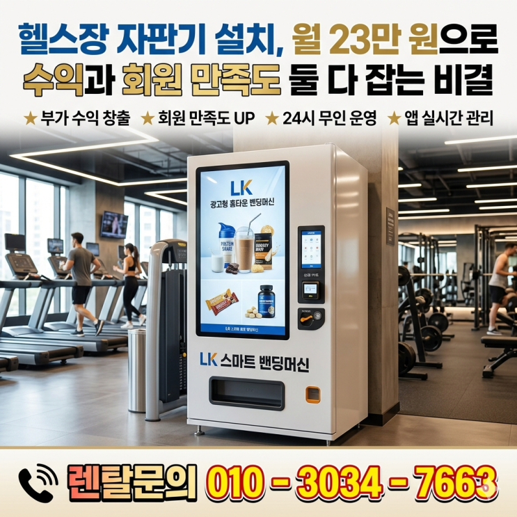  헬스장 자판기 설치, 월 23만 원으로 수익과 회원 만족도 둘 다 잡는 비결