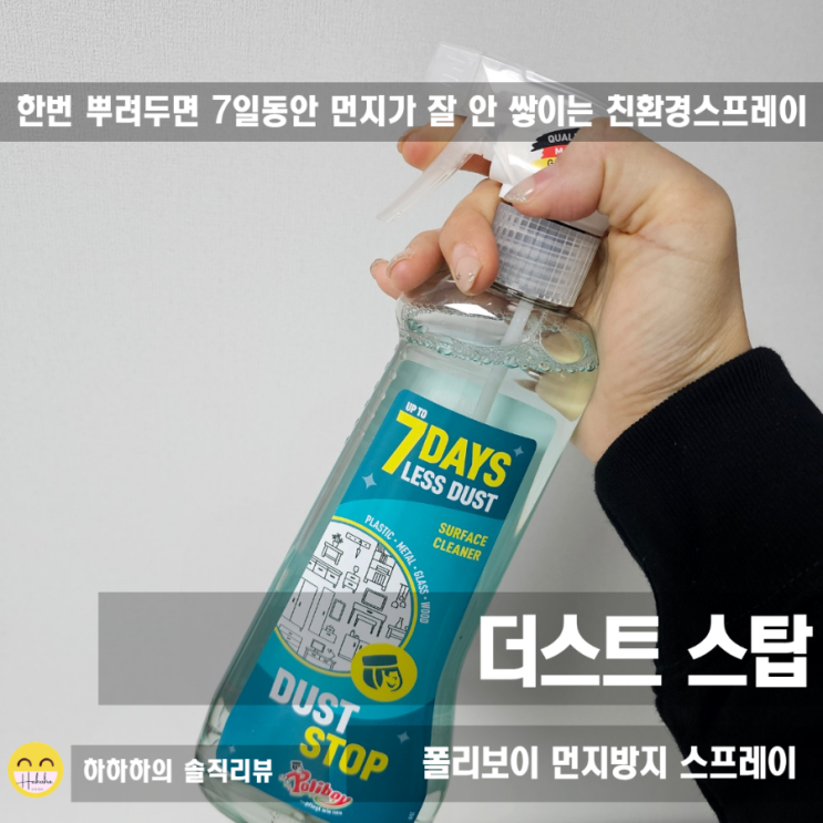  가전제품 먼지방지 정전기방지 하려면 폴리보이 더스트스탑