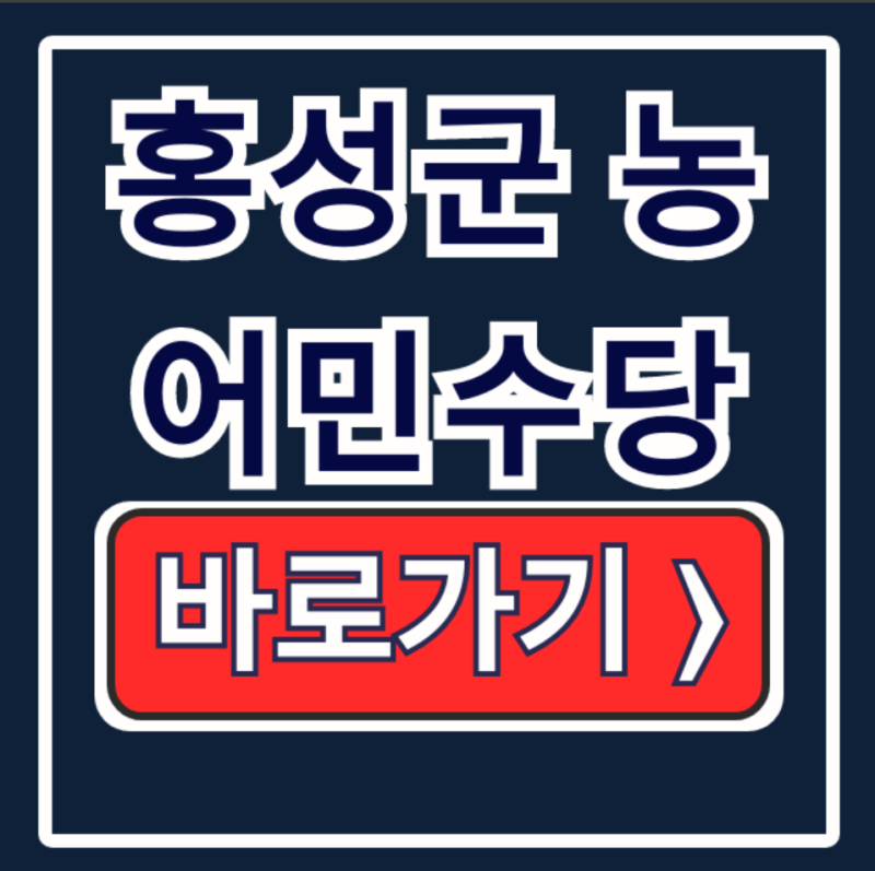 홍성군 농어민수당 신청방법 사용처 지급일 총정리