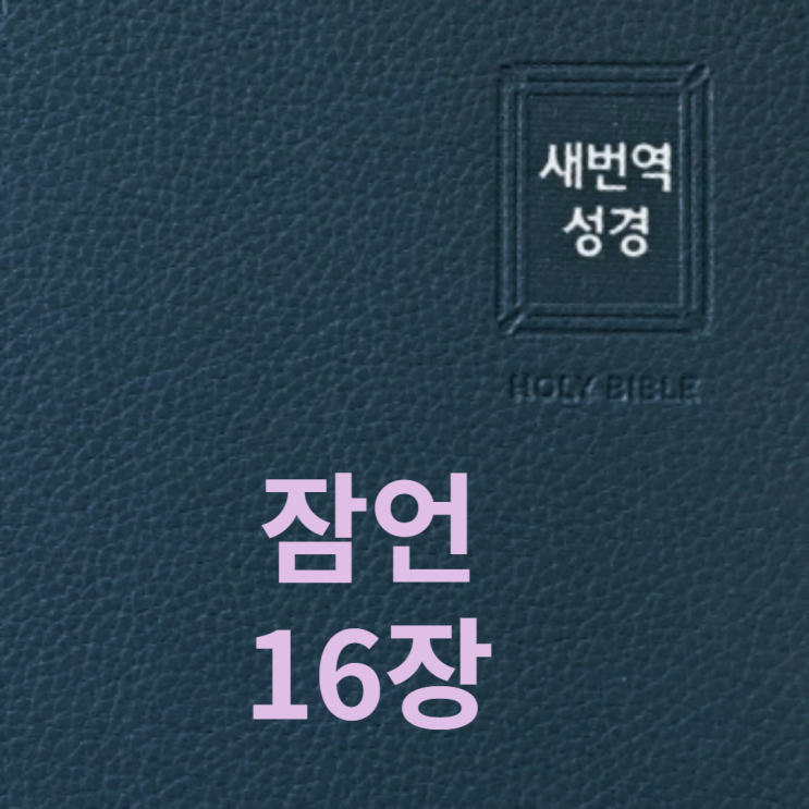  잠언 16장