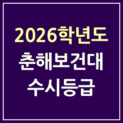 2026 춘해보건대 수시등급, 커트라인, 입결 | 춘해보건대학교 예비번호