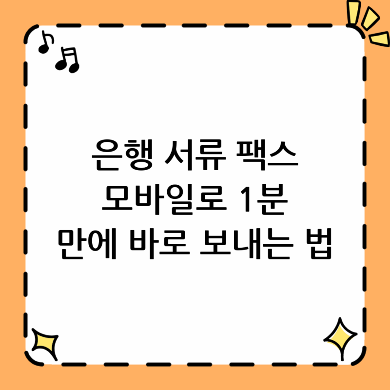 은행 서류 팩스 제출, 모바일로 바로 보내도 될까요?