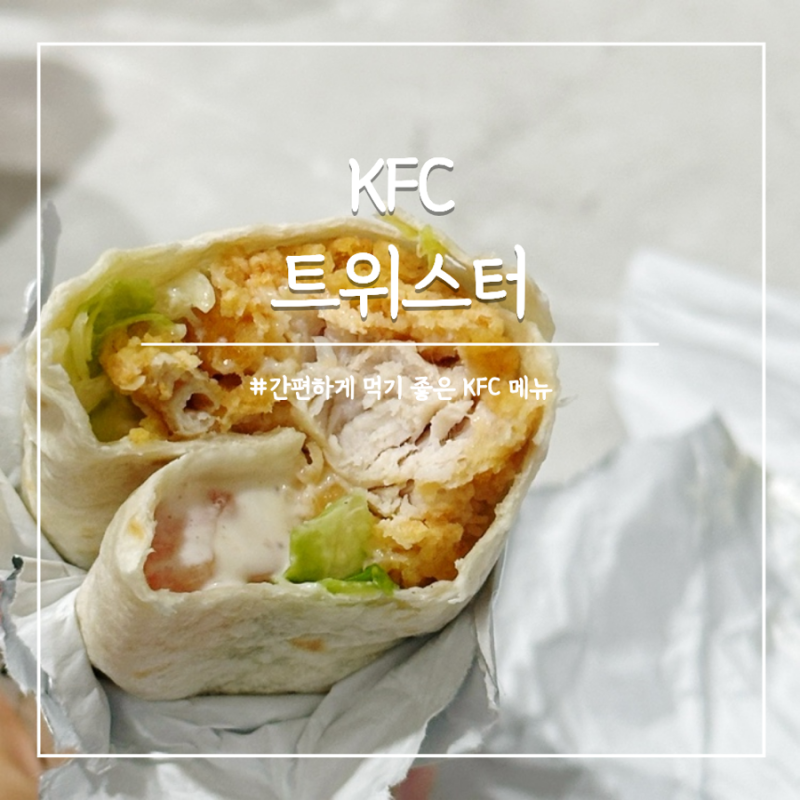KFC 트위스터 콤보 가격 칼로리 소스 다이어트