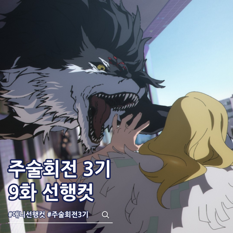  주술회전 3기 10화 57화 후시구로 레지