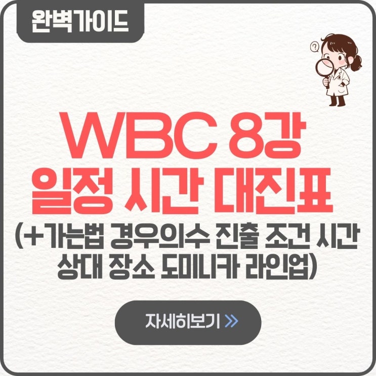  WBC 8강 일정 시간 대진표 가는법 경우의수 진출 조건 시간 상대 장소 도미니카 라인업