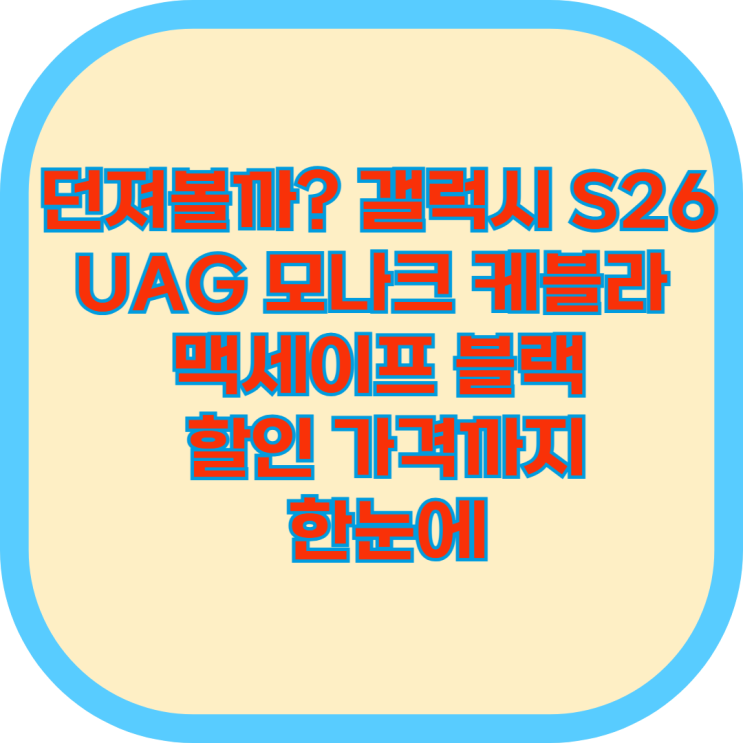  던져볼까? 갤럭시 S26 UAG 모나크 케블라 맥세이프 블랙 할인 가격까지 한눈에