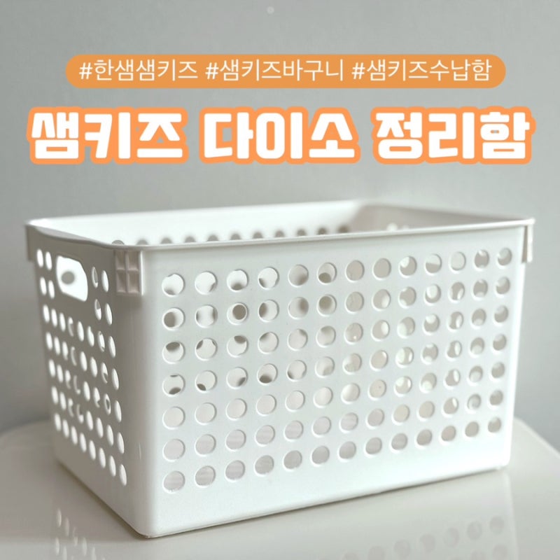한샘 샘키즈 수납장 1305 다이소 바구니 정리 품번