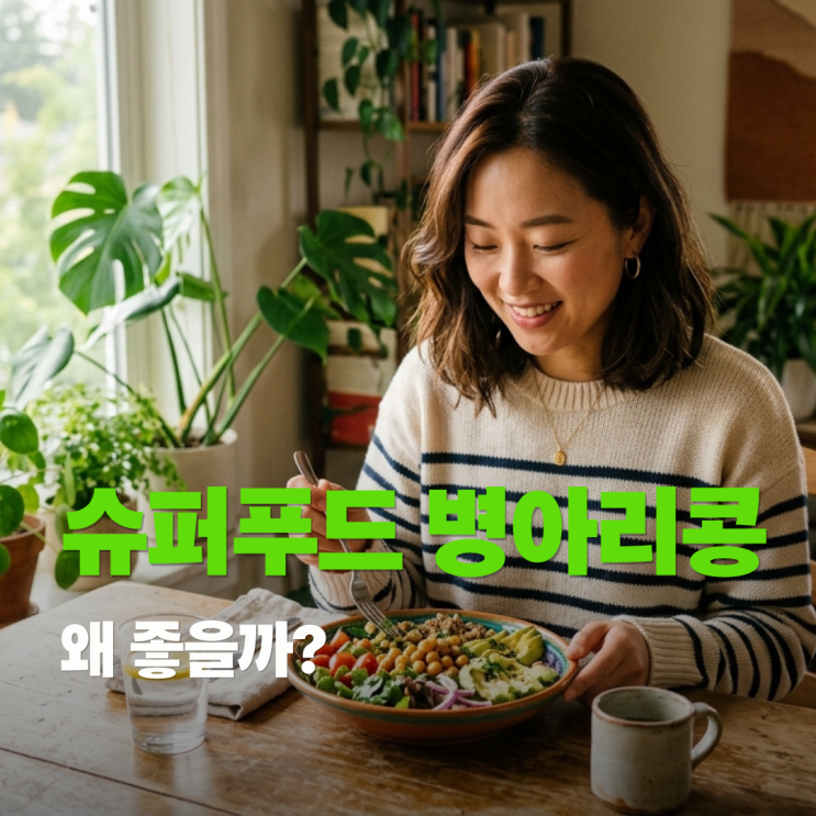  【병아리콩 효능 위력】  다이어트 변비, 갱년기에 좋은 슈퍼프드