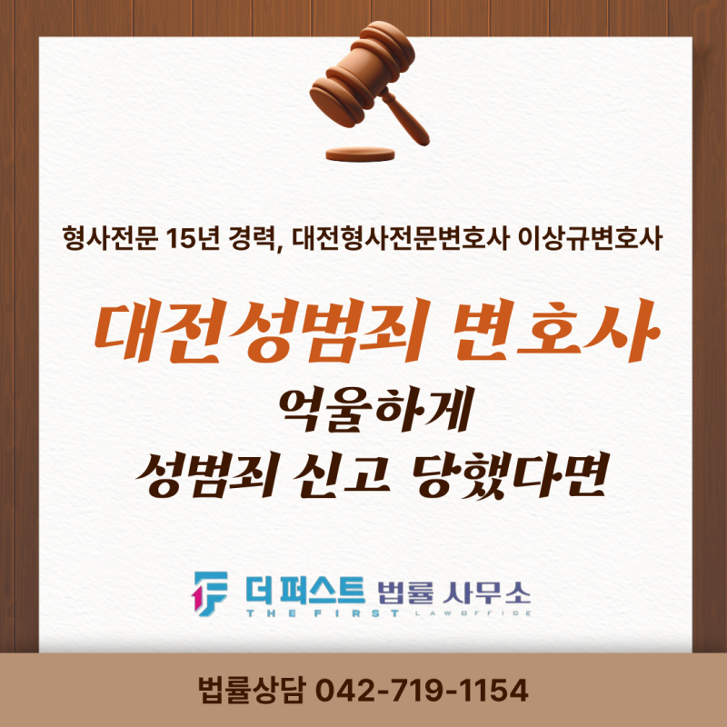 억울하게 성범죄 신고 당했다면...이렇게 대응해야 합니다｜대전성범죄변호사 성범죄피해 ....
