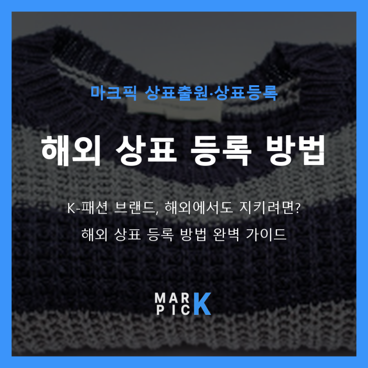  K-패션 브랜드, 해외에서도 지키려면? 해외 상표 등록 방법 완벽 가이드