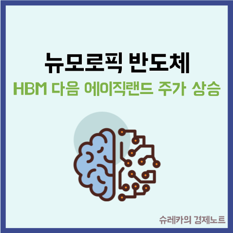  HBM 다음엔 뉴모로픽 반도체 에이직랜드 주가 상승이유