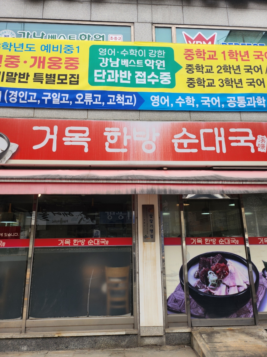거목한방순대국 사진 4