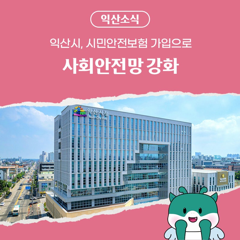 익산시, 시민안전보험 가입으로 사회안전망 강화