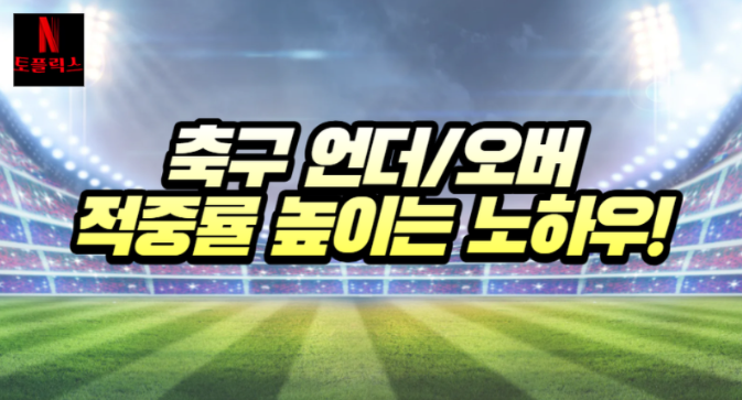  스포츠토토 축구 언더/오버에 배팅 시, 적중 확률을 높이는 법
