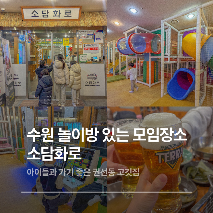  수원 놀이방 있는 식당 소담화로 모임장소 추천