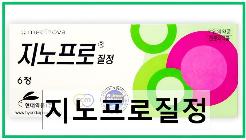 지노프로질정 질염과 위축성 질염 치료제 효능 부작용 주의사항