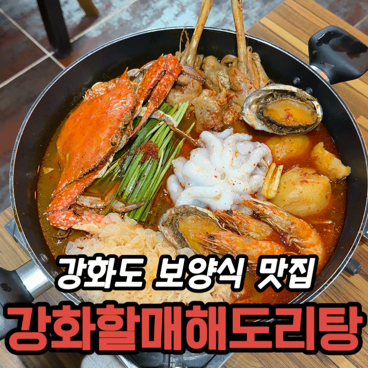  강화도 맛집 강화할매해도리탕 후기｜해산물 푸짐한 강화도 보양식 한상