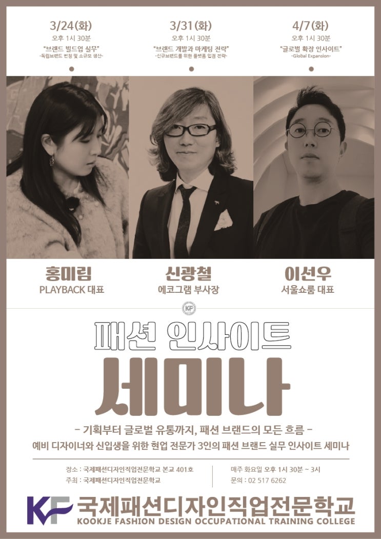  국제패션디자인직업전문학교, '패션 인사이트 세미나' 개최