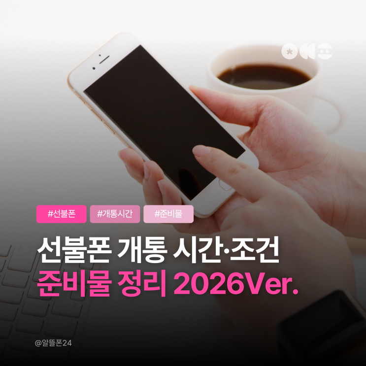  선불폰 개통 시간·조건·준비물 정리 2026Ver.