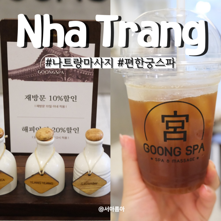  나트랑 마사지 팁 비교 편한 궁스파