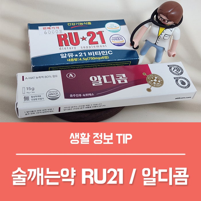 술깨는약 RU21 알디콤 효과 복용법 부작용 총정리!