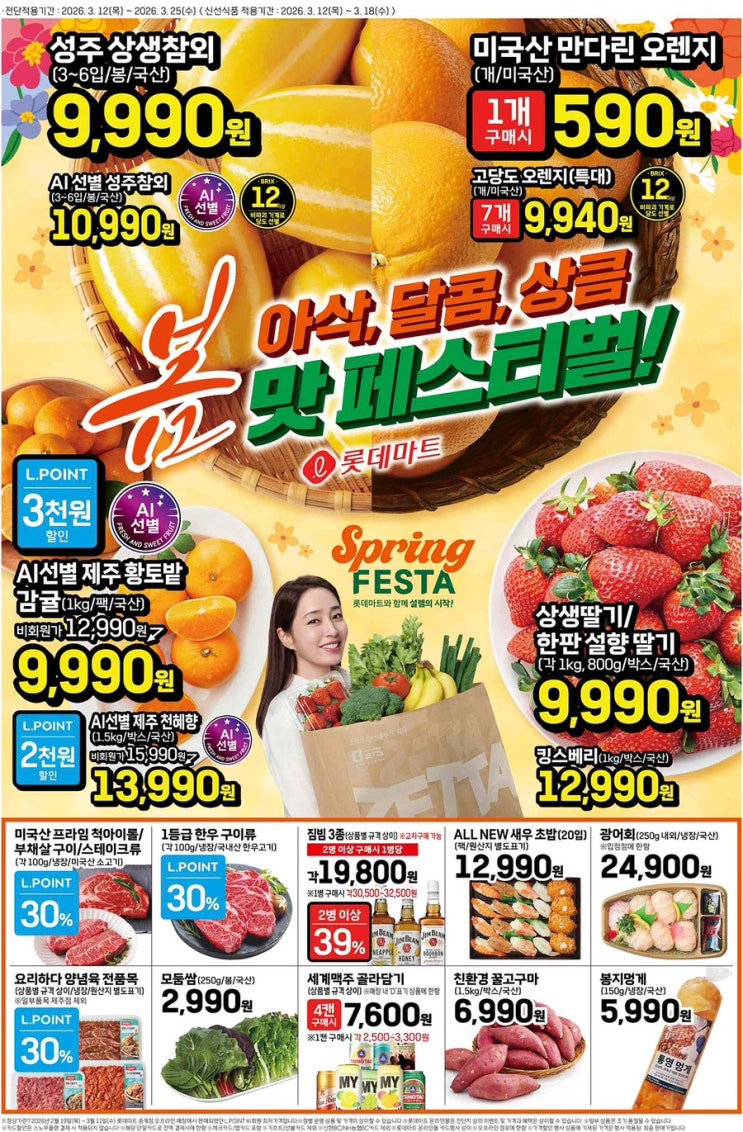  [롯데마트전단지]2026년 3월 12일(목) ~ 3월 25일(수)