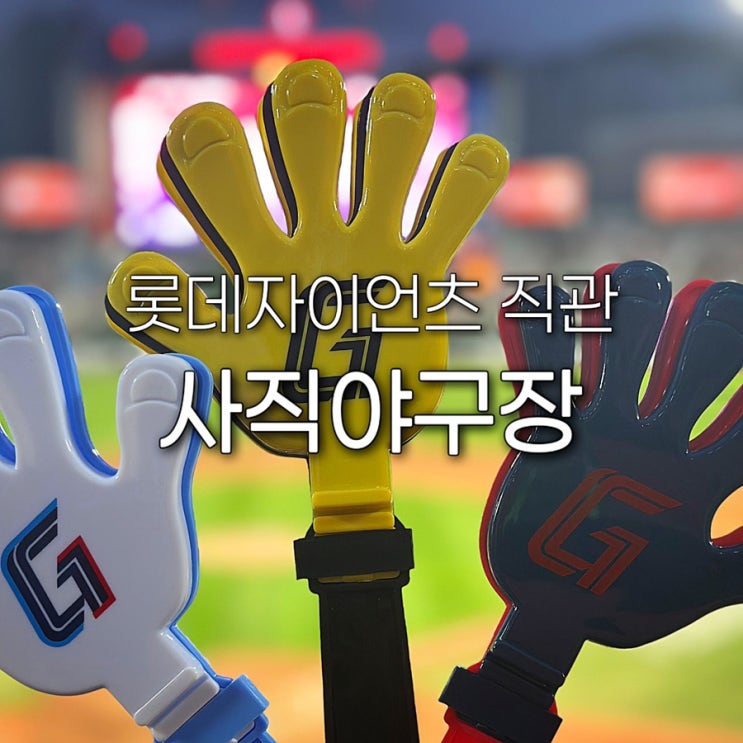  롯데자이언츠 직관 부산 사직 야구장 좌석 예매 주차 중앙탁자석 32블럭 응원탁자석 131블럭 와이드탁자석 321블럭 시야