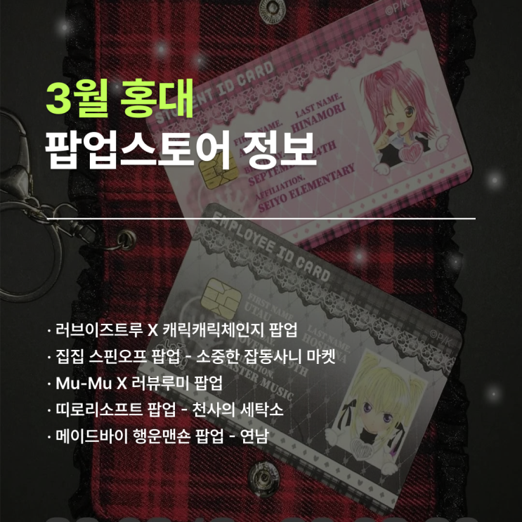  3월 홍대 팝업 | 3월에 가볼 만한 팝업 일정 5곳 정리