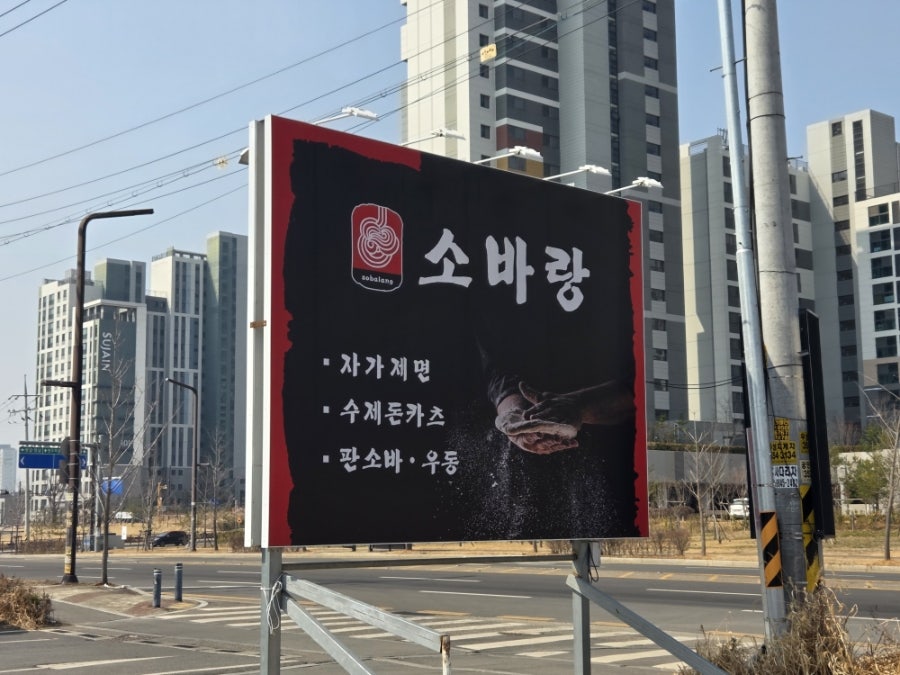소바랑 화성향남점 사진 2