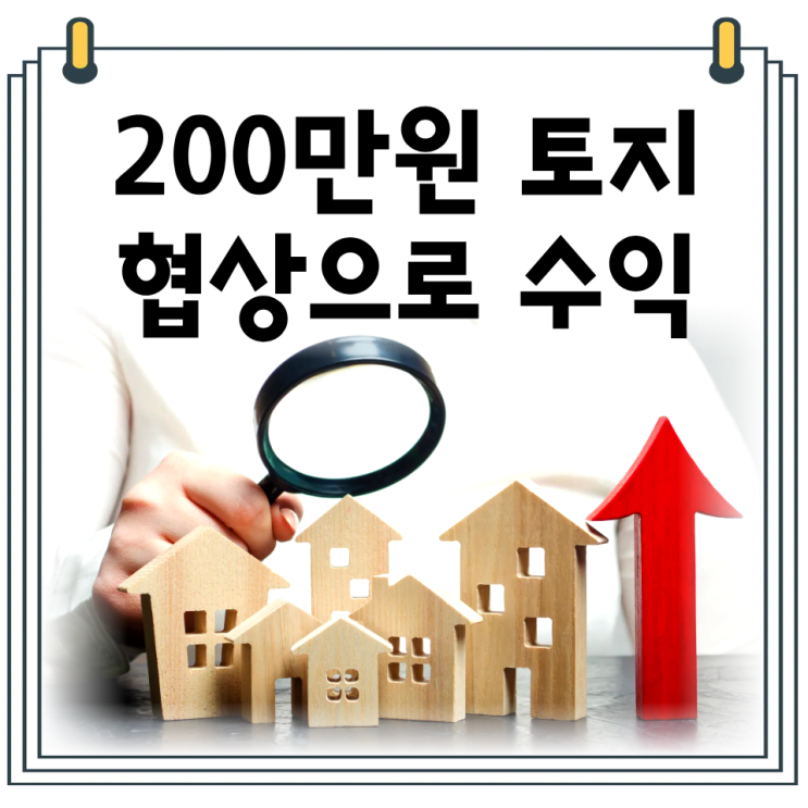  소액토지 경매 수익 사례｜200만원 시골 토지 낙찰 후 협상으로 수익낸 방법