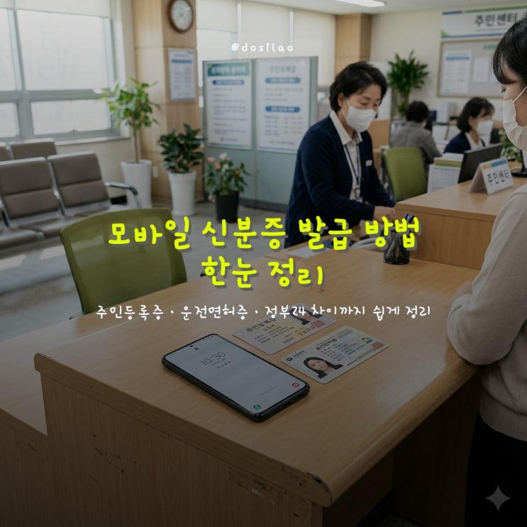  모바일 신분증 발급 총정리 주민등록증·운전면허증