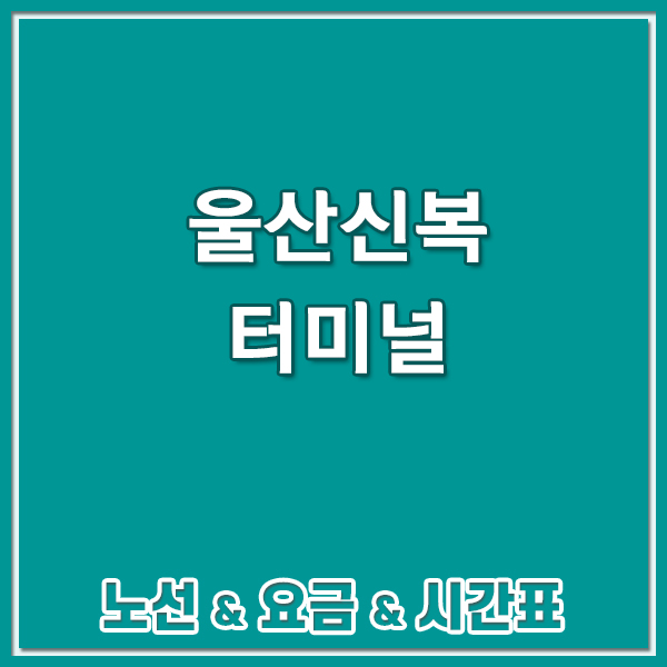 울산신복터미널 고속 시외버스 시간표 신복로터리 환승센터 신복정류소 ( 2026년 3월 12일 기....